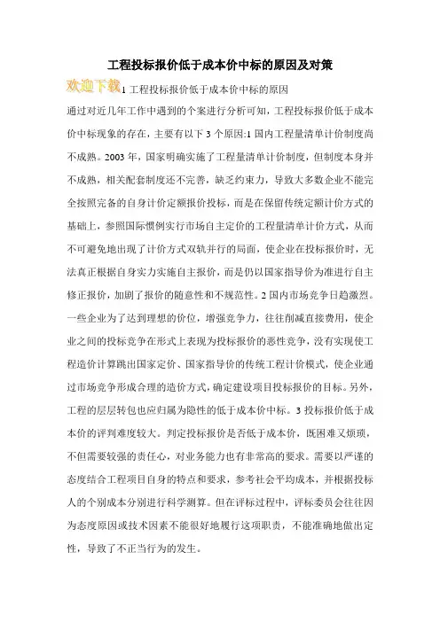 工程投标报价低于成本价中标的原因及对策