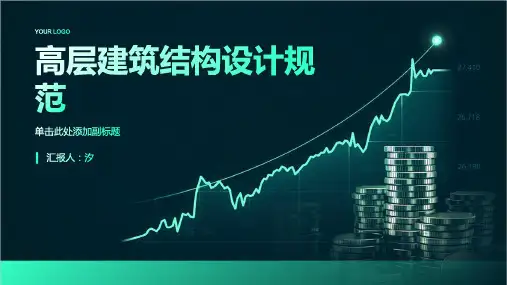 高层建筑结构设计规范