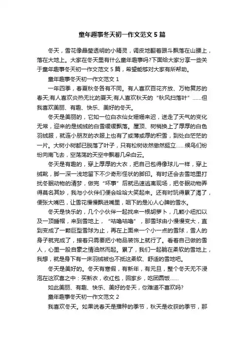 童年趣事冬天初一作文范文5篇