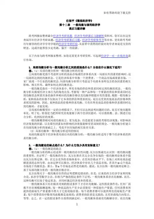 任保平微观经济学习题详解(第12章一般均衡及福利经济学)