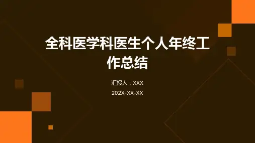 全科医学科医生个人年终工作总结PPT