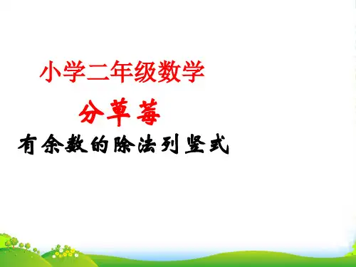 北师大版二年级下册数学优秀课件1.4《分草莓》 (共14张PPT)