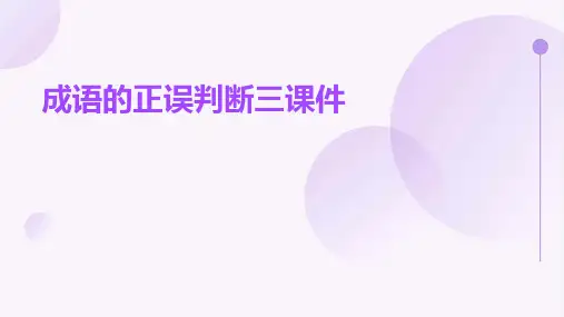 成语的正误判断三课件
