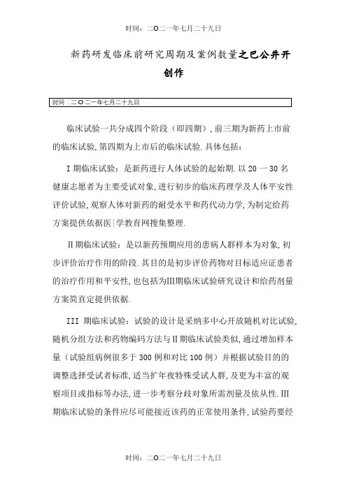 临床试验  各期l临床试验周期及案例数量