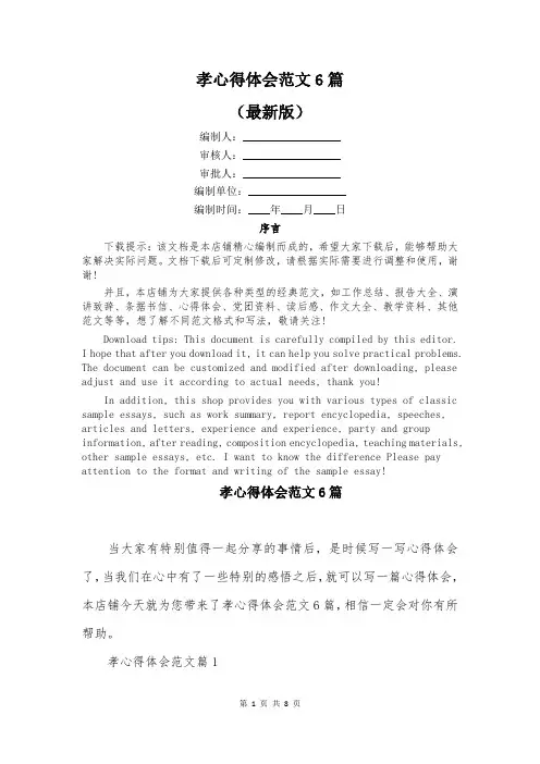 孝心得体会范文6篇