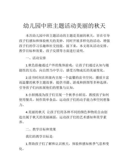 幼儿园中班主题活动美丽的秋天