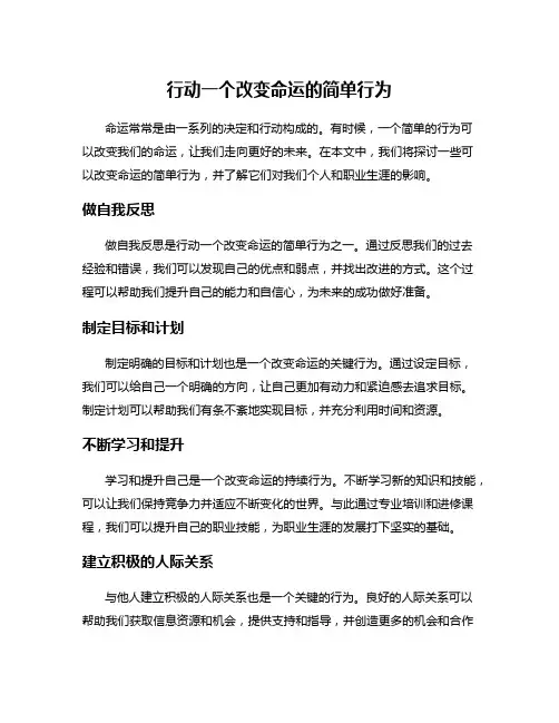 行动一个改变命运的简单行为