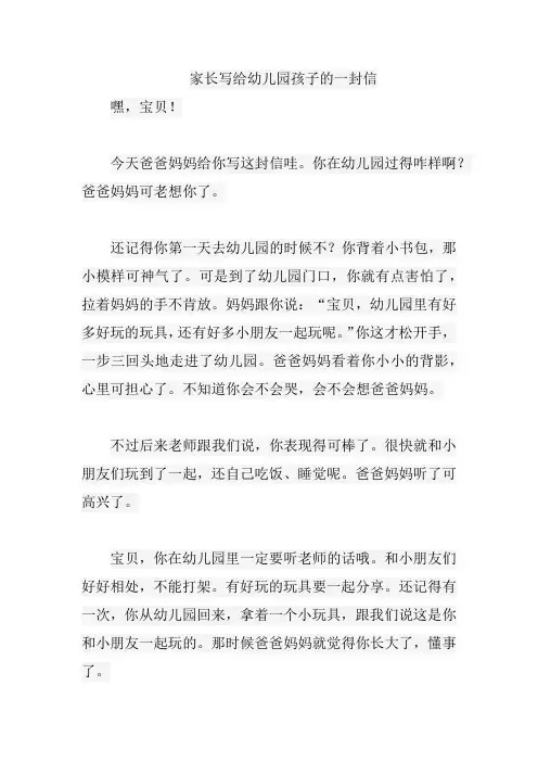 家长写给幼儿园孩子的一封信