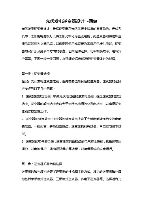 光伏发电逆变器设计 -回复