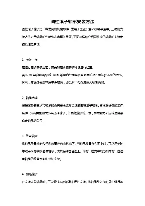 圆柱滚子轴承安装方法