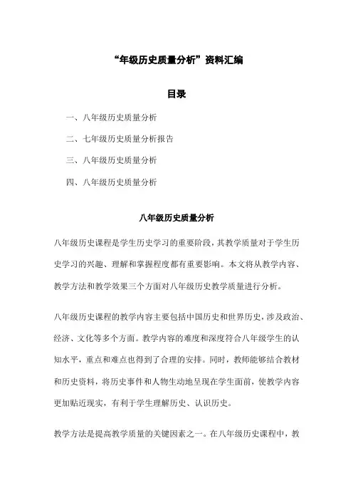 “年级历史质量分析”资料汇编