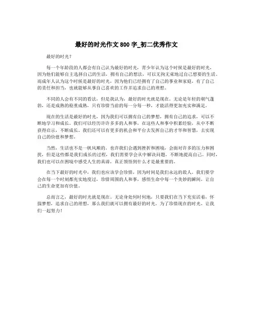 最好的时光作文800字_初二优秀作文
