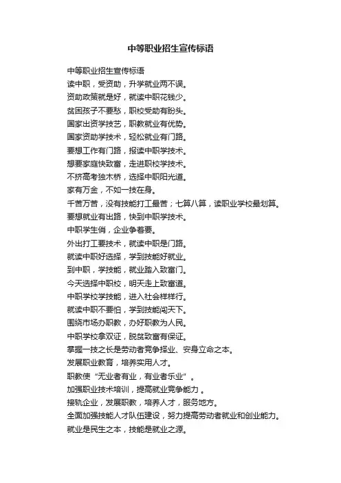 中等职业招生宣传标语