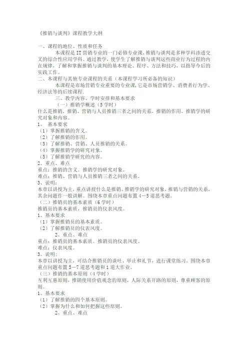 《推销谈判》教学大纲