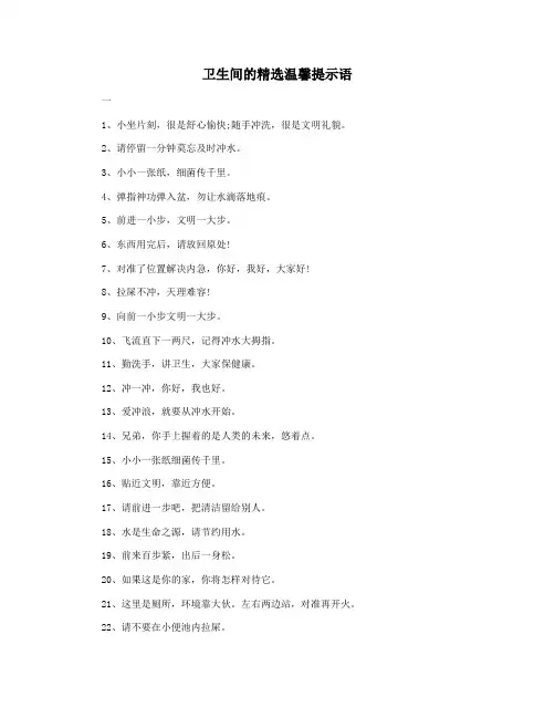 卫生间的精选温馨提示语