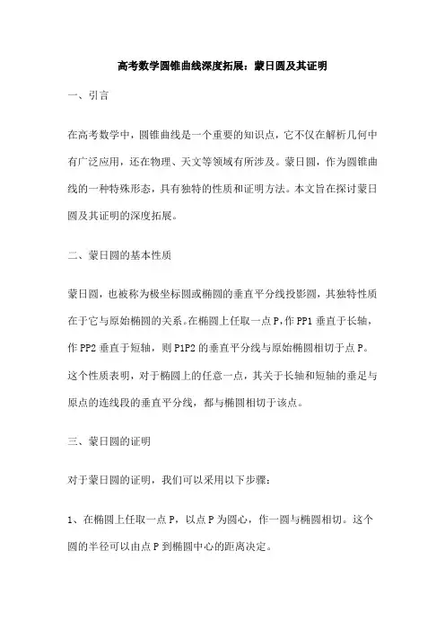 高考数学圆锥曲线深度拓展 蒙日圆及其证明