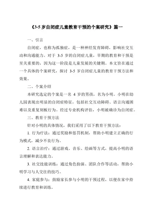 《2024年3-5岁自闭症儿童教育干预的个案研究》范文