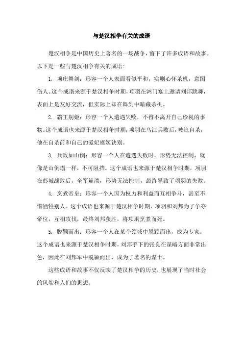 与楚汉相争有关的成语