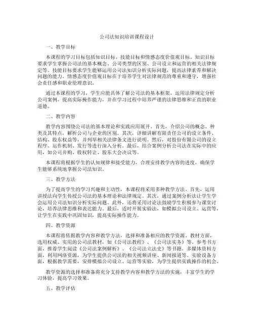 公司法知识培训课程设计