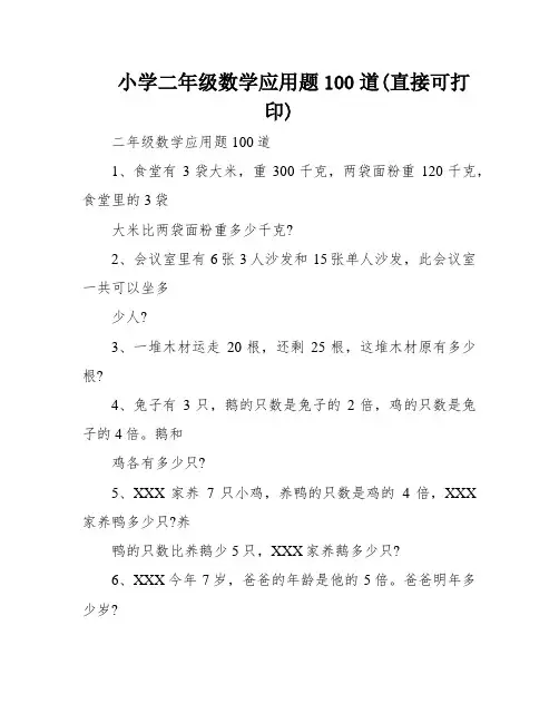 小学二年级数学应用题100道(直接可打印)
