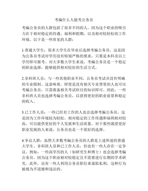 考编什么人能考公务员
