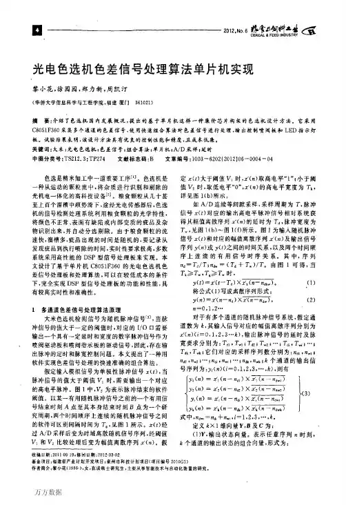 光电色选机色差信号处理算法单片机实现