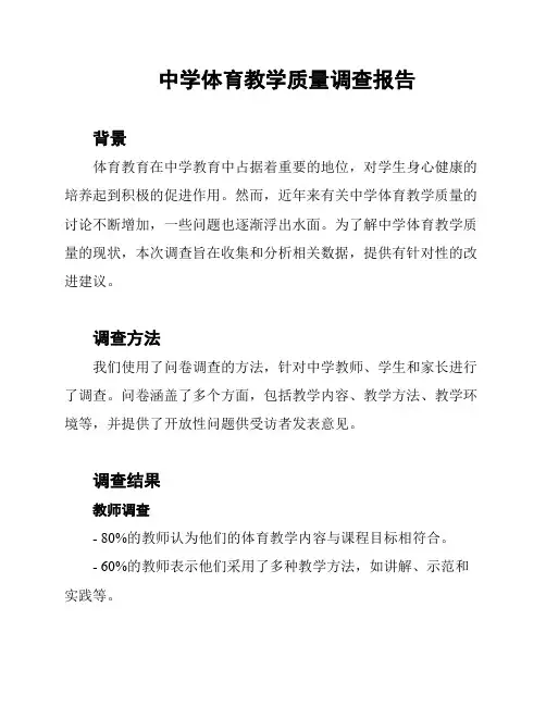 中学体育教学质量调查报告