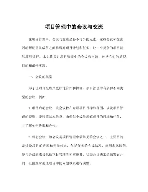 项目管理中的会议与交流
