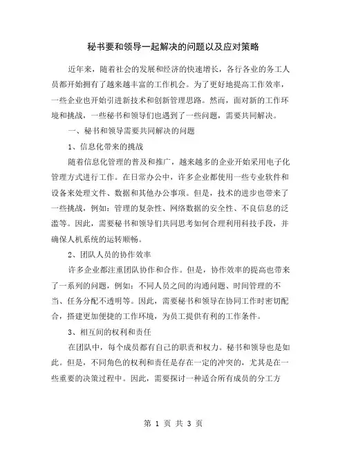 秘书要和领导一起解决的问题以及应对策略