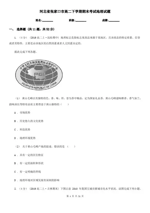 河北省张家口市高二下学期期末考试地理试题