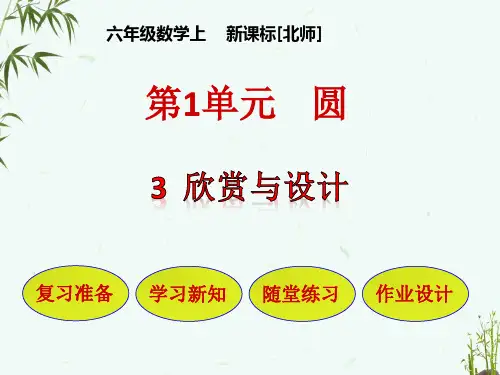北师大版六年级上册数学 第1单元 圆 第3节 欣赏与设计 教学课件
