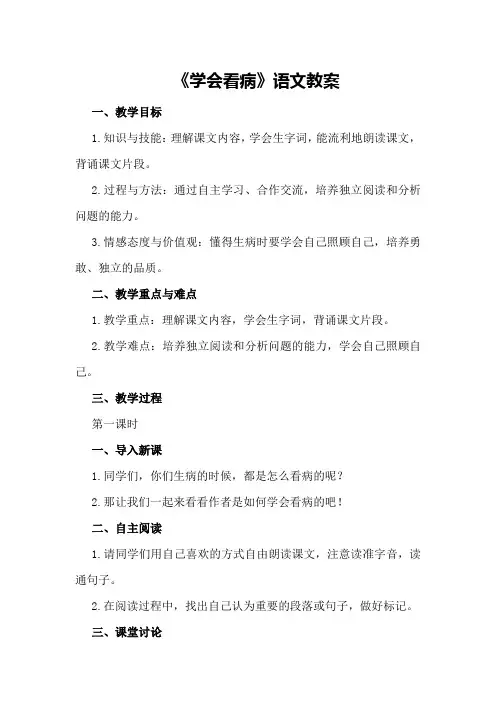 《学会看病》语文教案