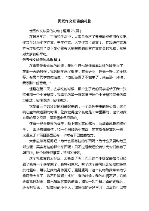 优秀作文珍贵的礼物（通用73篇）