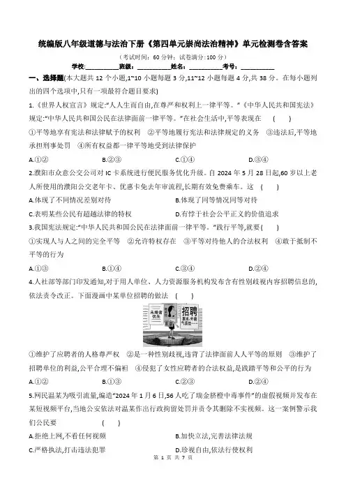 统编版八年级道德与法治下册《第四单元崇尚法治精神》单元检测卷含答案