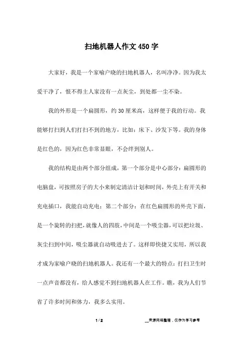 扫地机器人作文450字