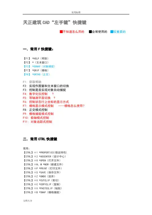天正建筑CAD快捷键-较全+常用