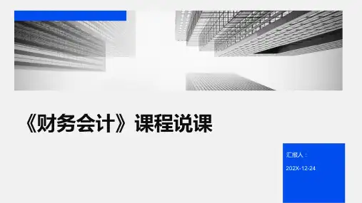 《财务会计》课程说课