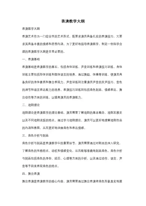 表演教学大纲