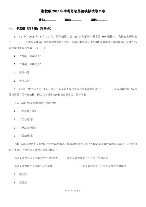 湘教版2020年中考思想品德模拟试卷C卷