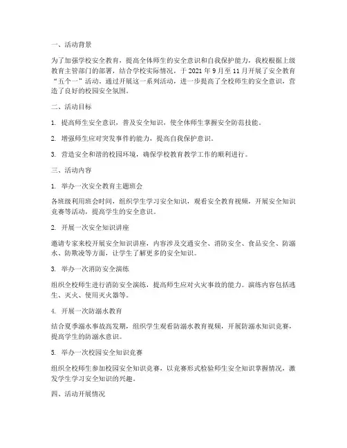 安全教育五个一活动总结