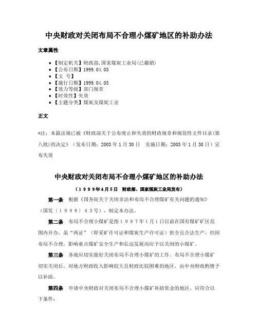 中央财政对关闭布局不合理小煤矿地区的补助办法