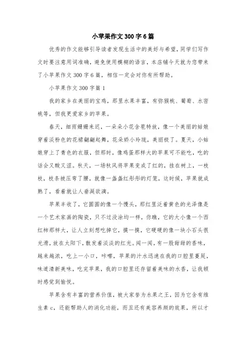 小苹果作文300字6篇