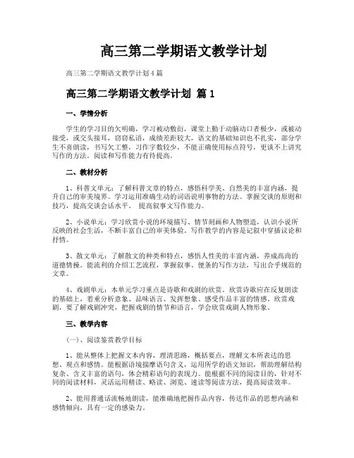 高三第二学期语文教学计划