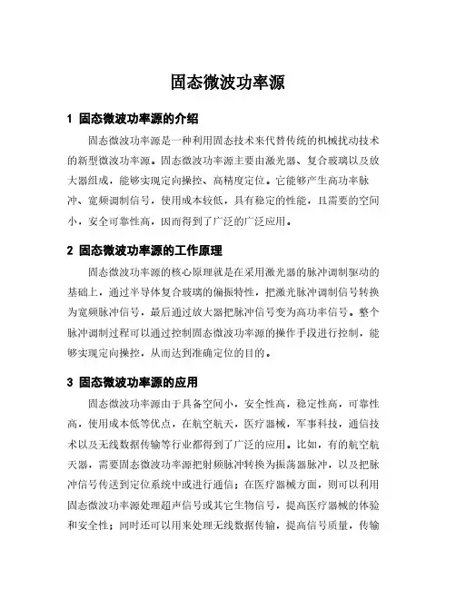 固态微波功率源
