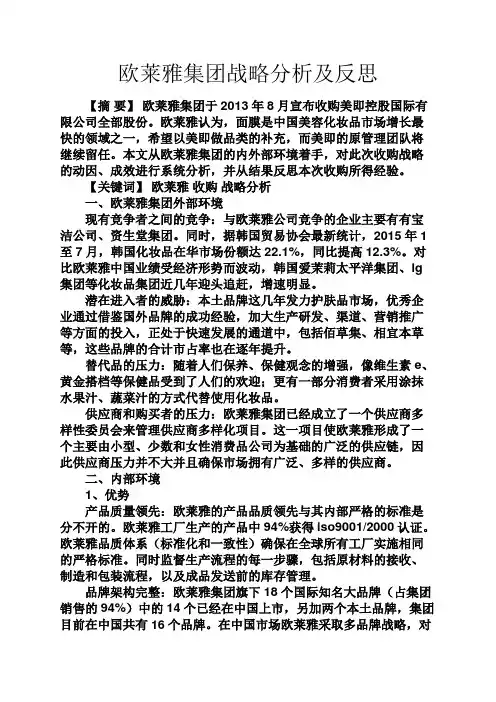 反思作文之欧莱雅集团战略分析及反思