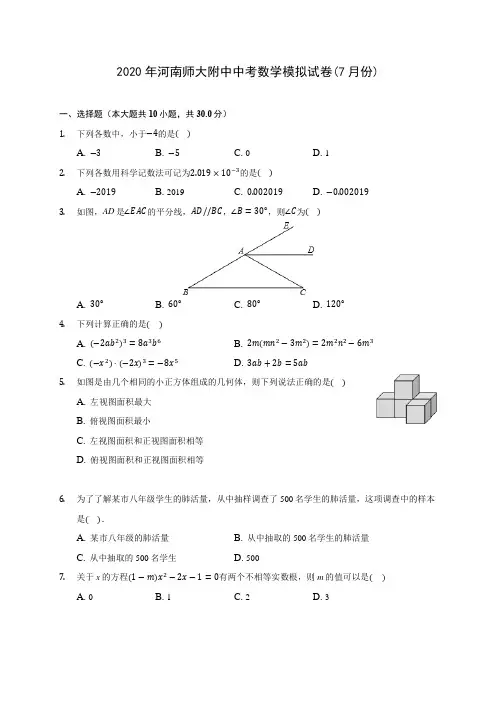 2020年河南师大附中中考数学模拟试卷(7月份)(含答案解析)