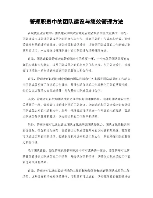 管理职责中的团队建设与绩效管理方法