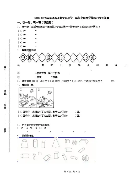 2018-2019年无锡市江南实验小学一年级上册数学模拟月考无答案