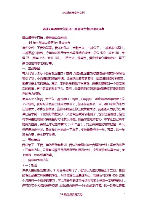 【5A文】2016年清华大学五道口金融硕士考研经验分享