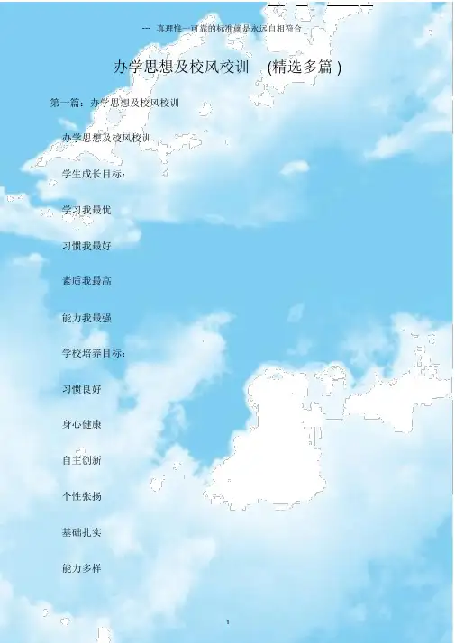 (企业文化建设)办学思想及校风校训(多篇).doc